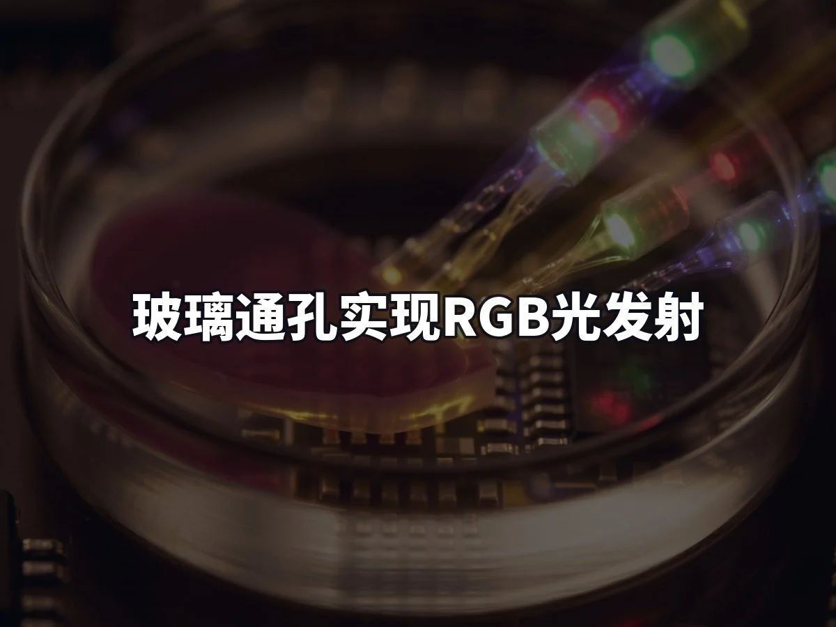 玻璃通孔实现RGB光发射
