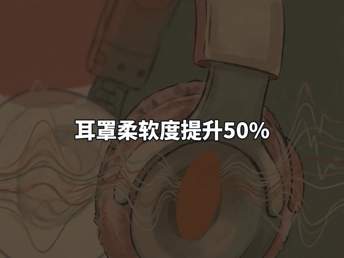 耳罩柔软度提升50%