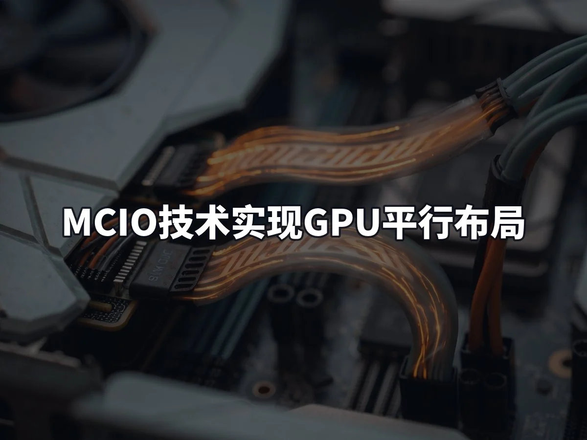 MCIO技术实现GPU平行布局