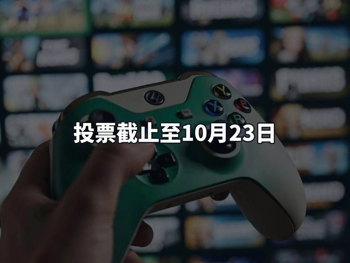 投票截止至10月23日