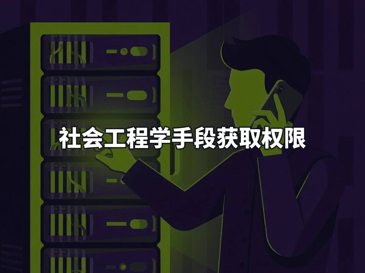 社会工程学手段获取权限