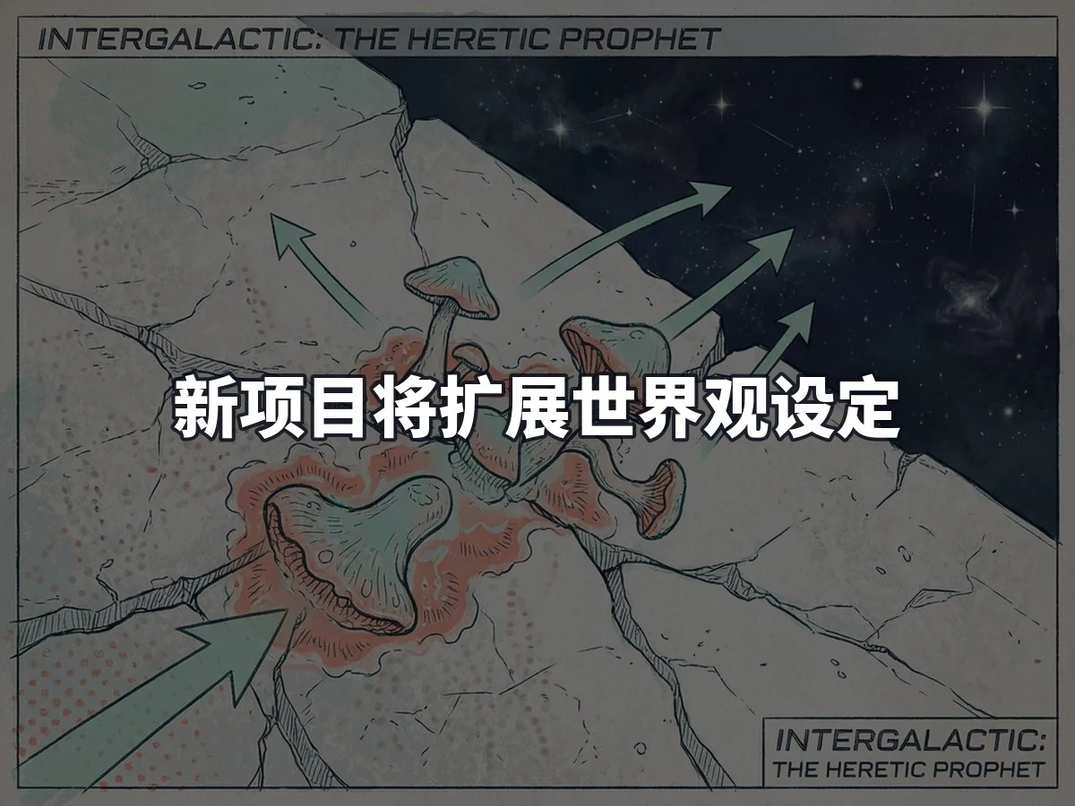 新项目将扩展世界观设定