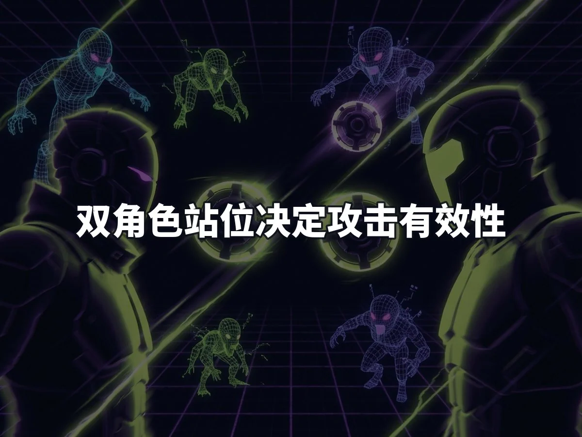 双角色站位决定攻击有效性