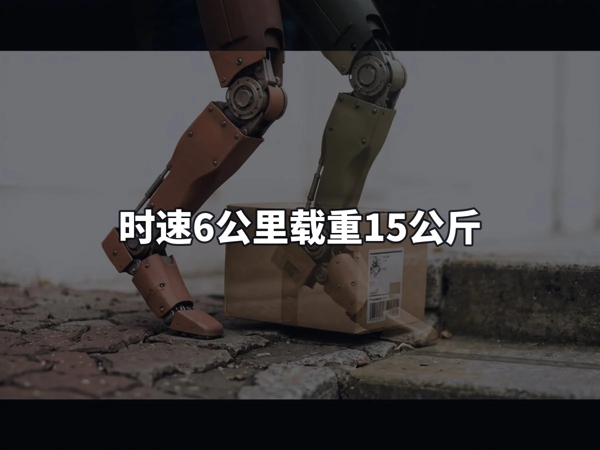 时速6公里载重15公斤