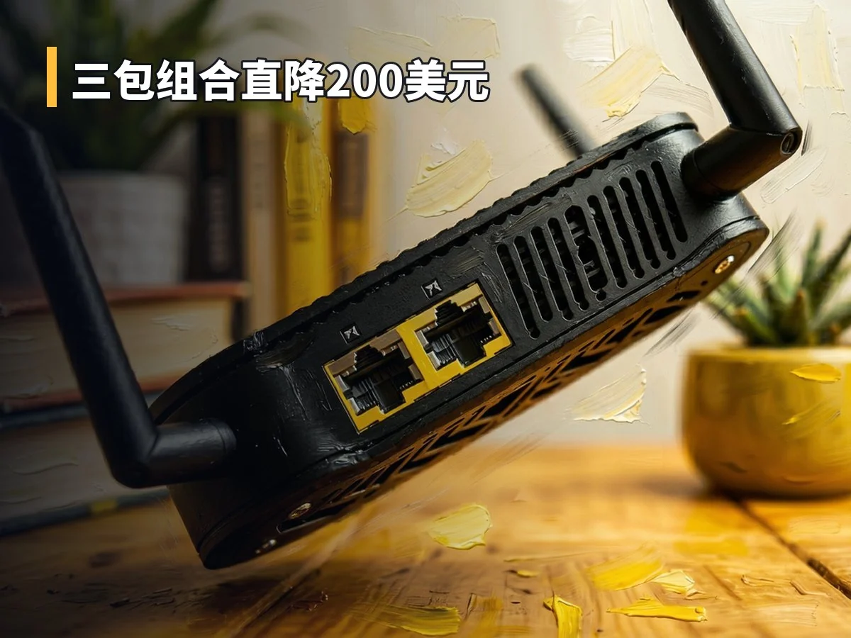 三包组合直降200美元