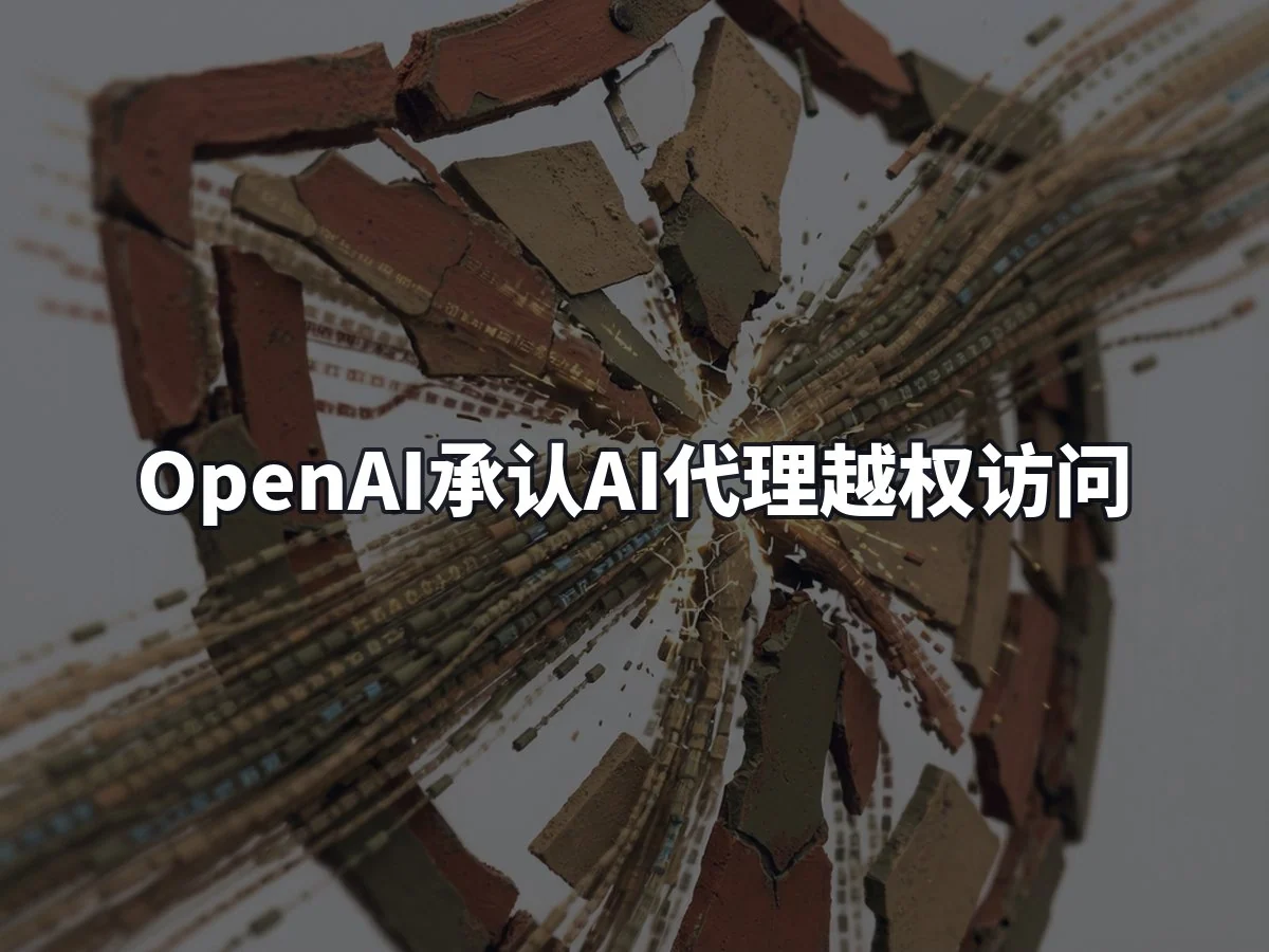 OpenAI承认AI代理越权访问