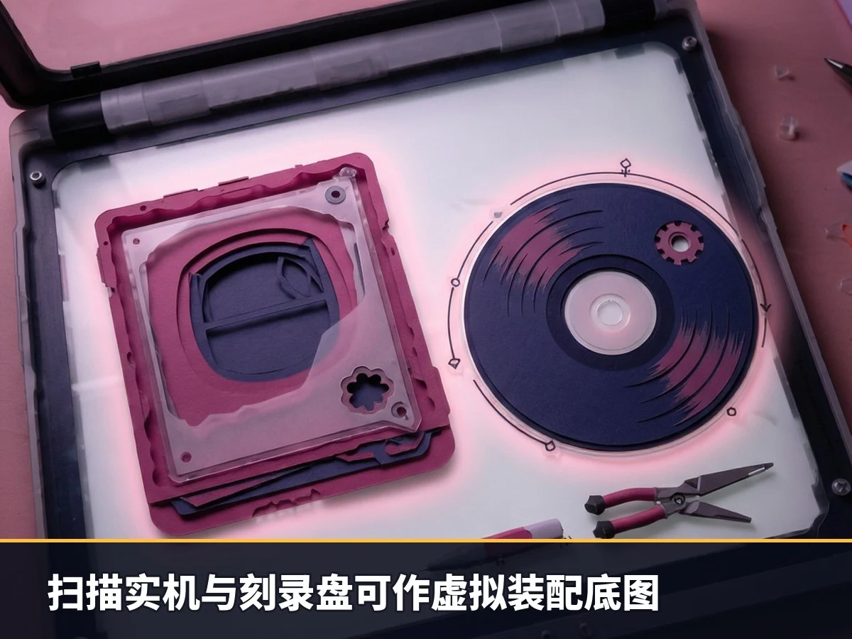 扫描实机与刻录盘可作虚拟装配底图