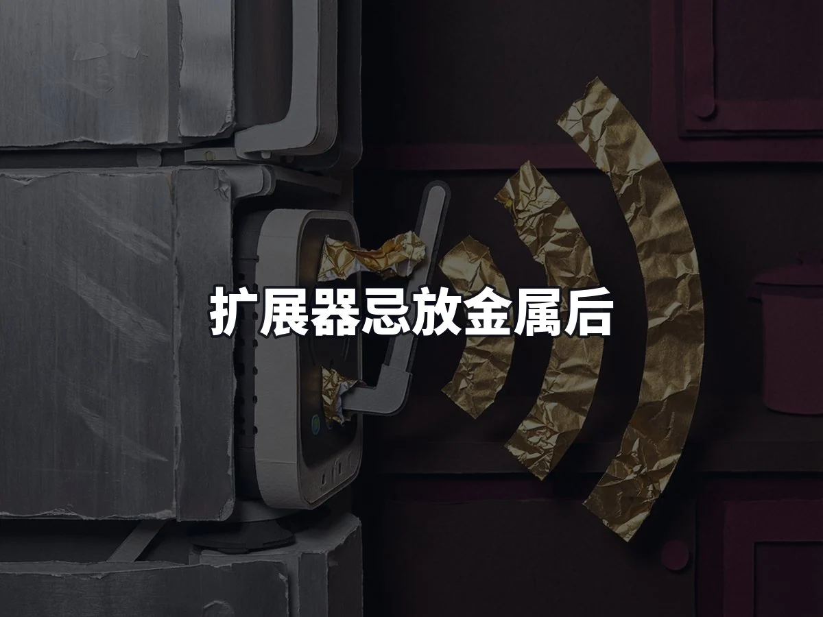 扩展器忌放金属后