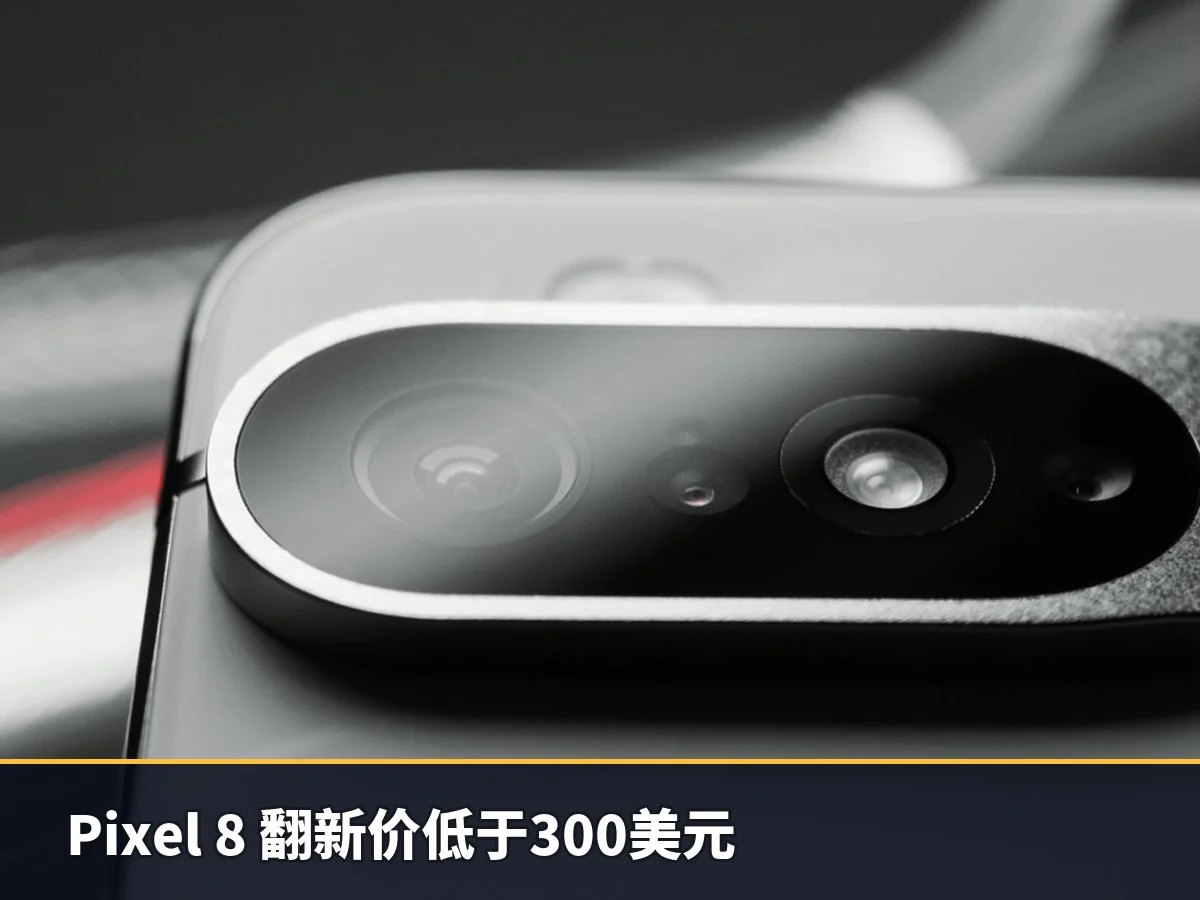 Pixel 8 翻新价低于300美元