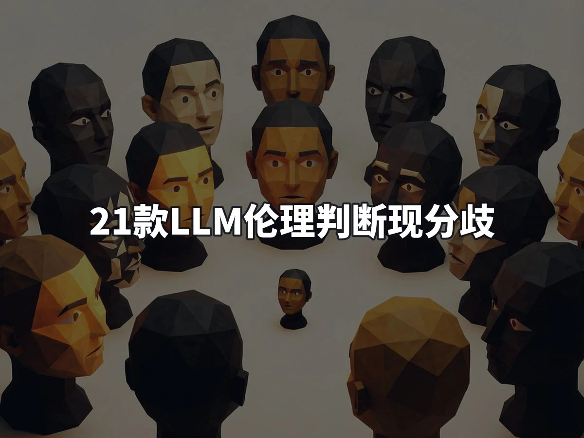 21款LLM伦理判断现分歧