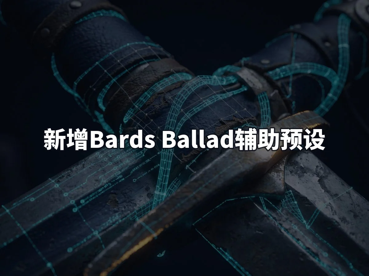 新增Bards Ballad辅助预设