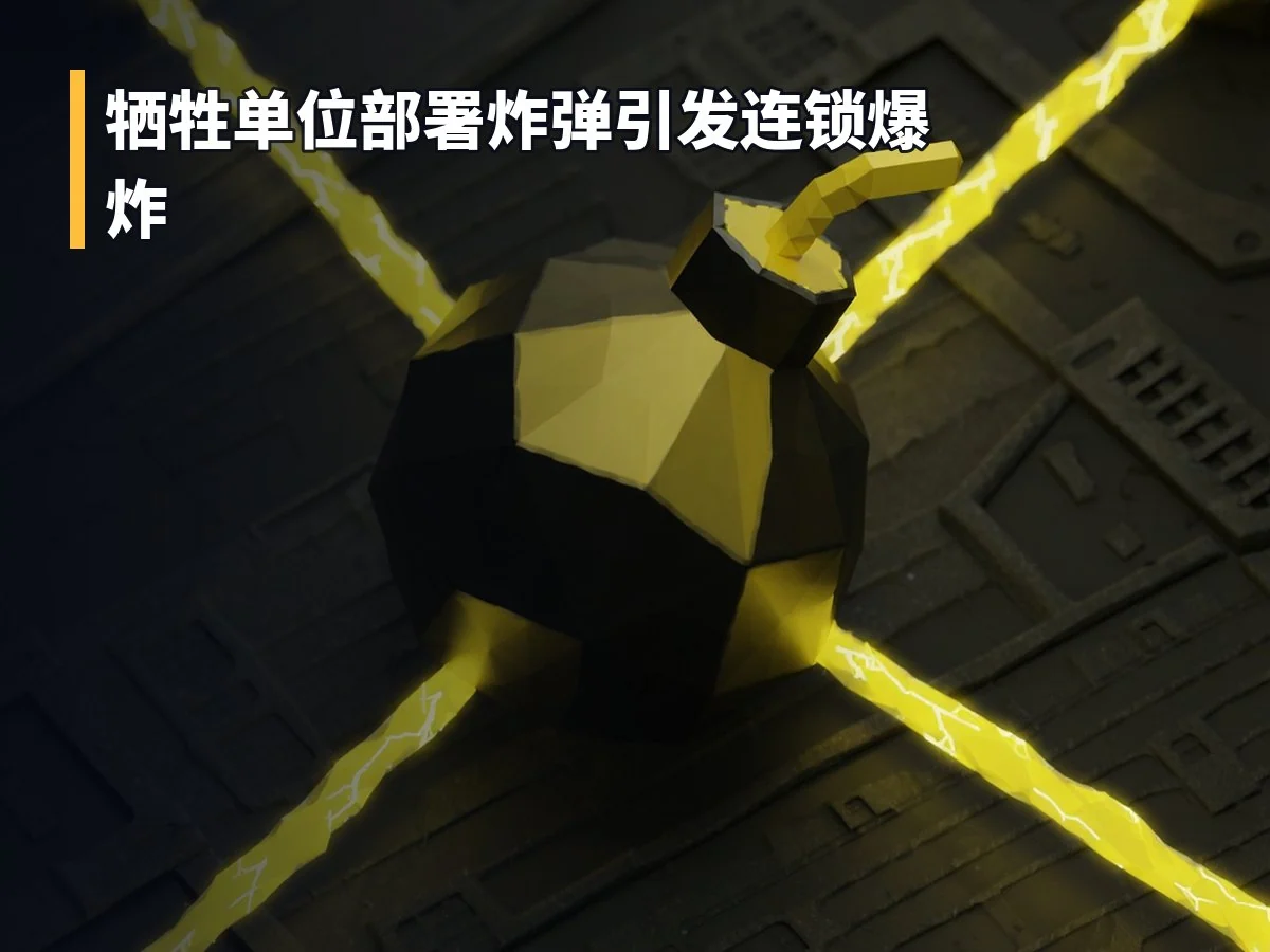 牺牲单位部署炸弹引发连锁爆炸