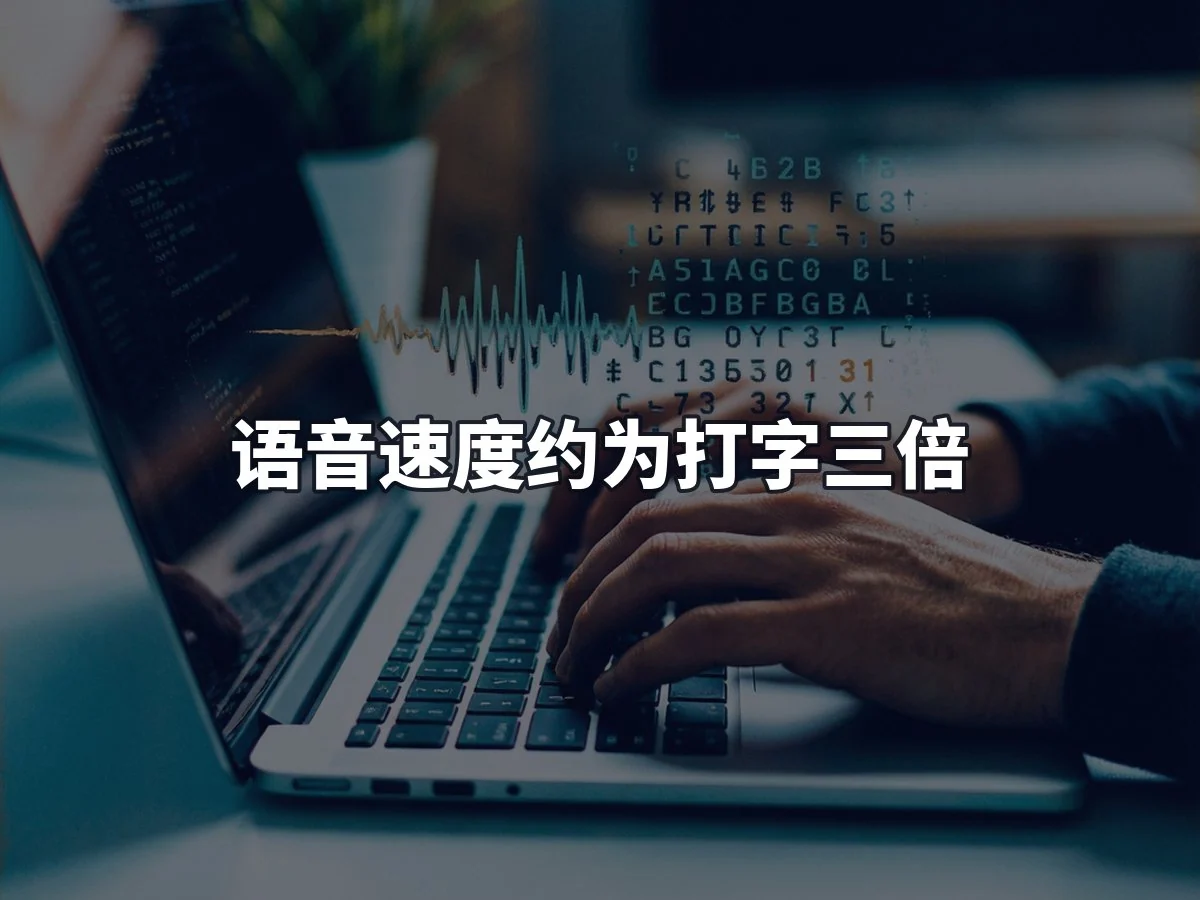 语音速度约为打字三倍