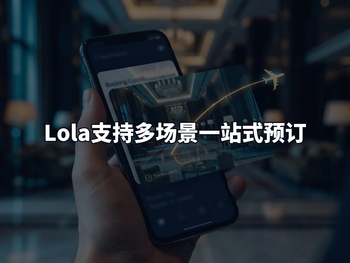 Lola支持多场景一站式预订