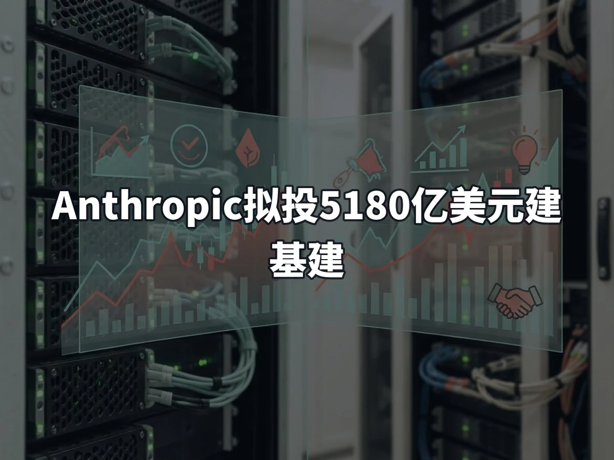 Anthropic拟投5180亿美元建基建