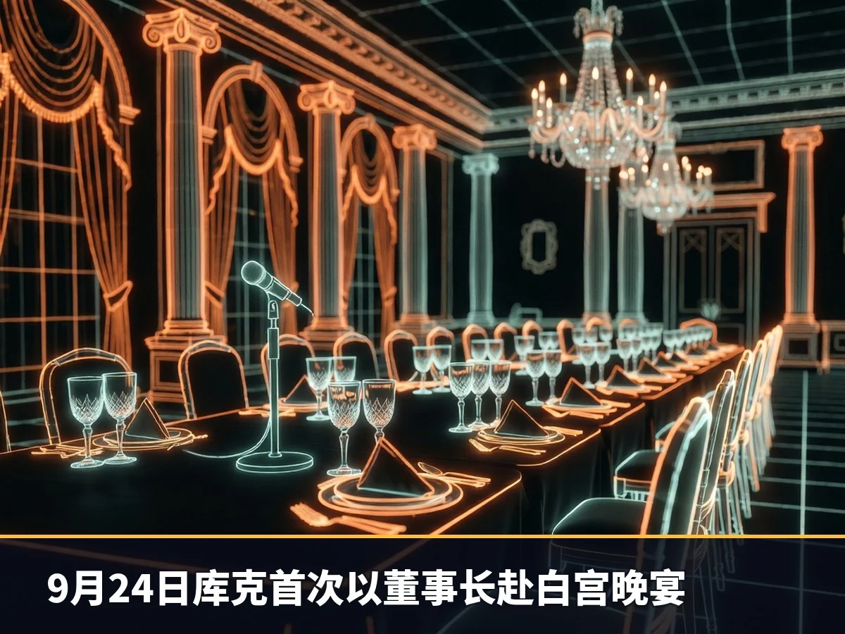 9月24日库克首次以董事长赴白宫晚宴