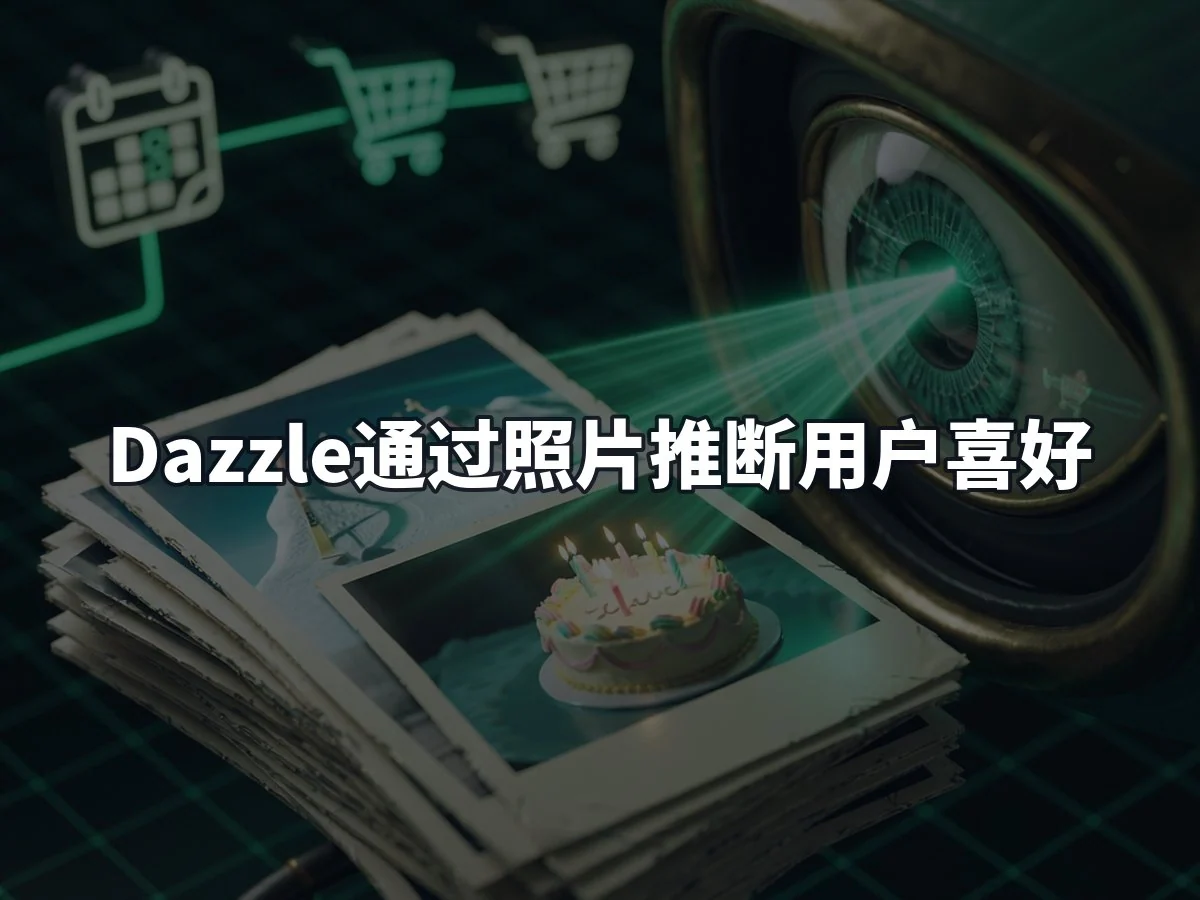 Dazzle通过照片推断用户喜好