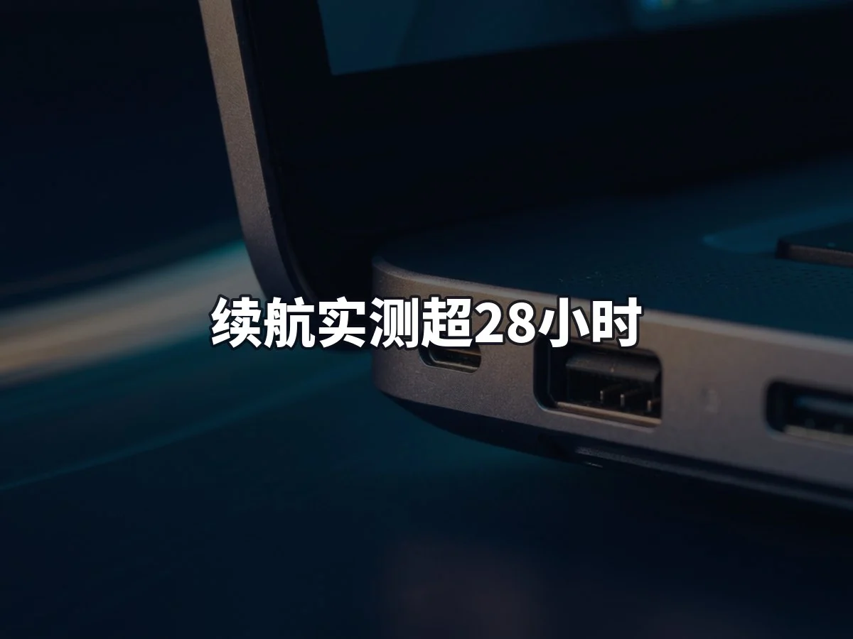 续航实测超28小时