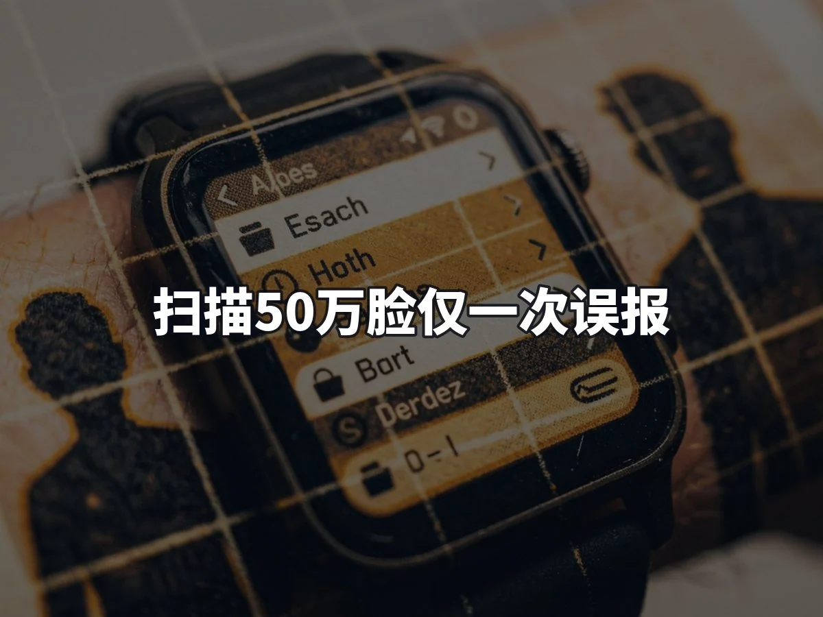扫描50万脸仅一次误报