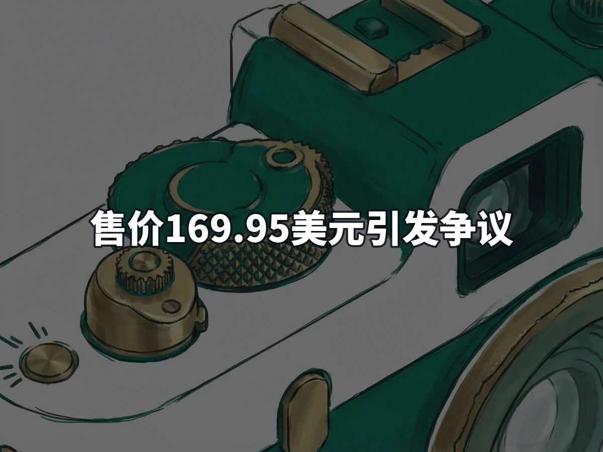 售价169.95美元引发争议