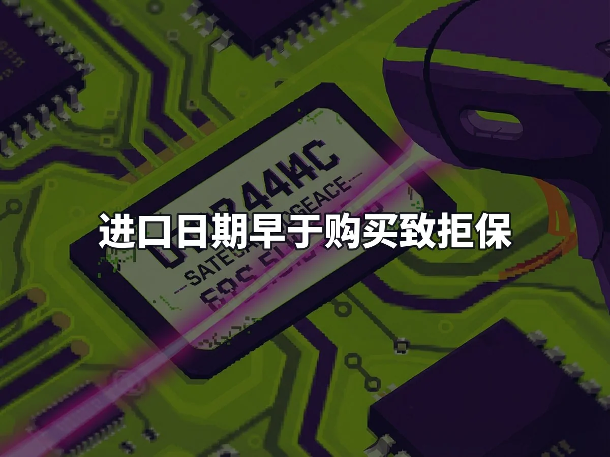 进口日期早于购买致拒保