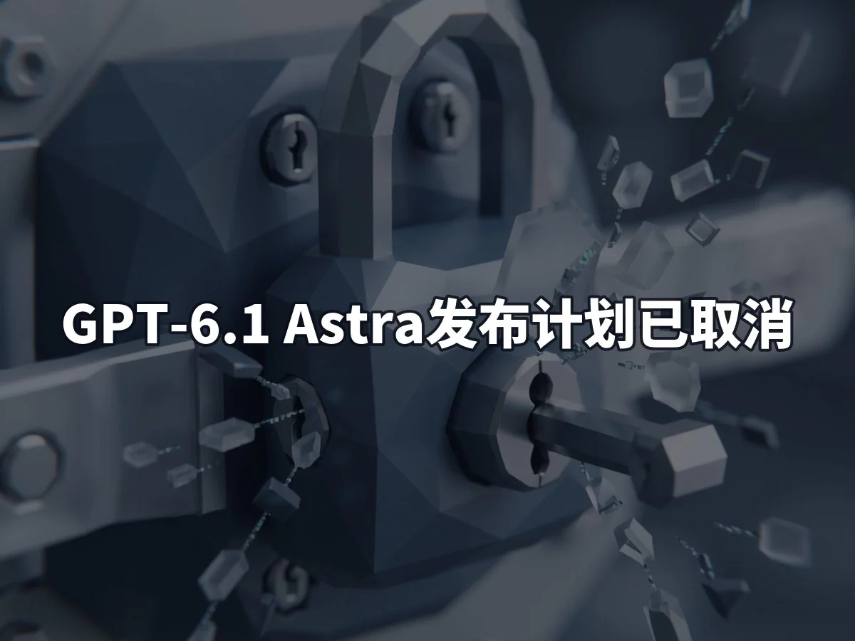 GPT-6.1 Astra发布计划已取消