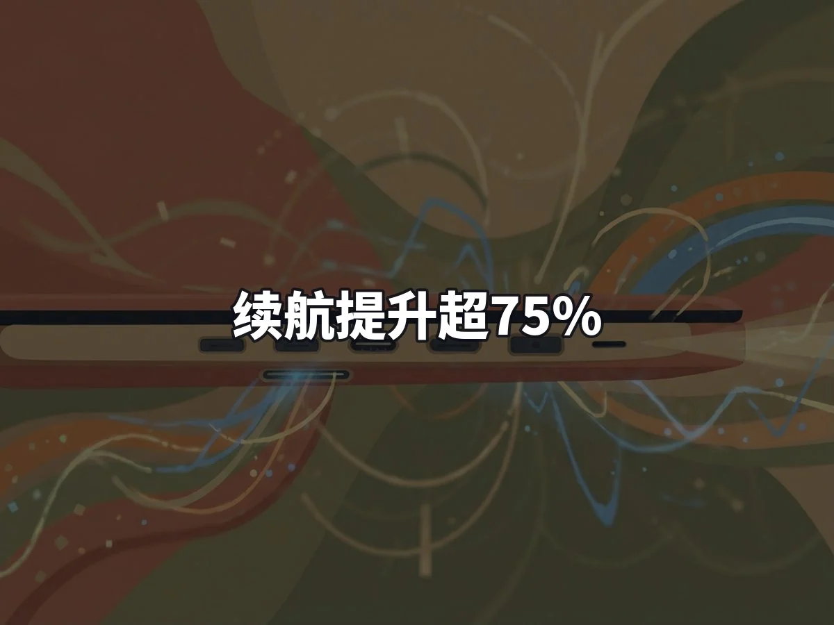 续航提升超75%