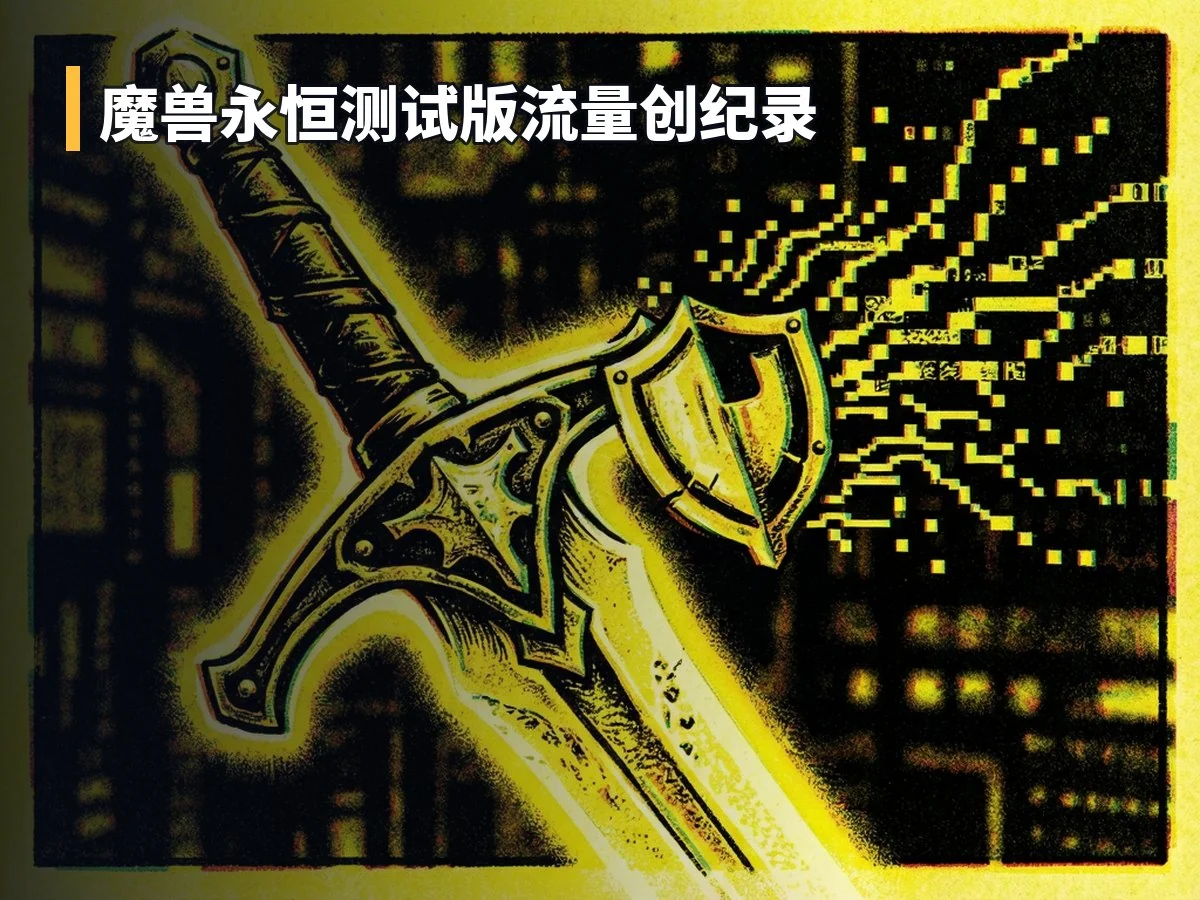 魔兽永恒测试版流量创纪录