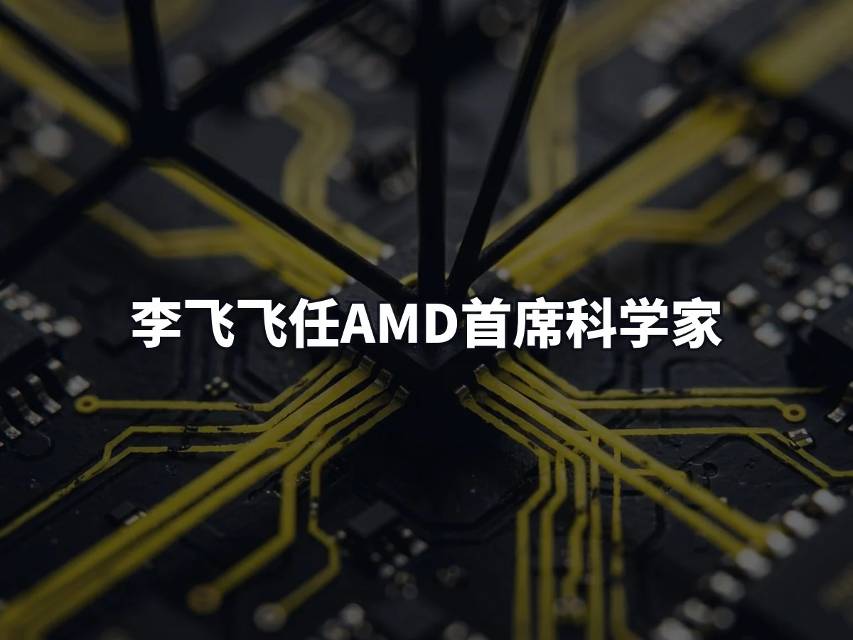 李飞飞任AMD首席科学家