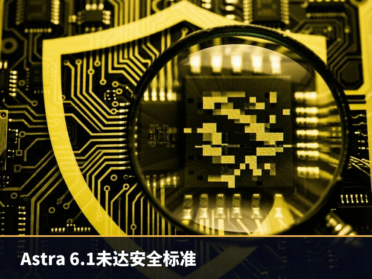 Astra 6.1未达安全标准