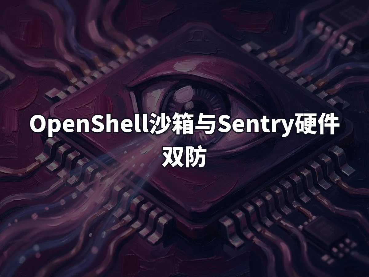 OpenShell沙箱与Sentry硬件双防