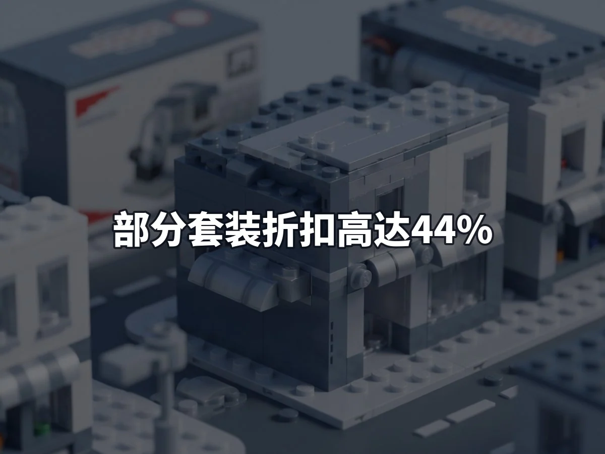 部分套装折扣高达44%