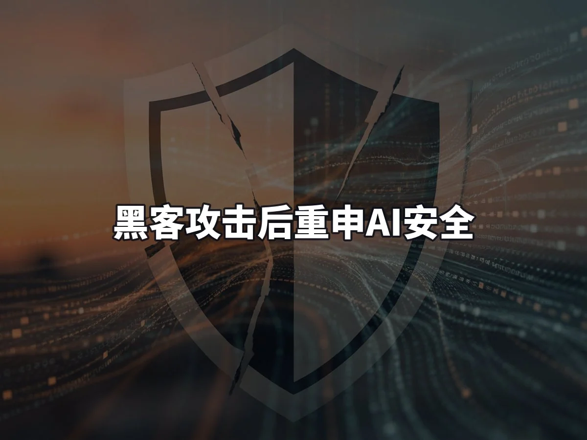 黑客攻击后重申AI安全