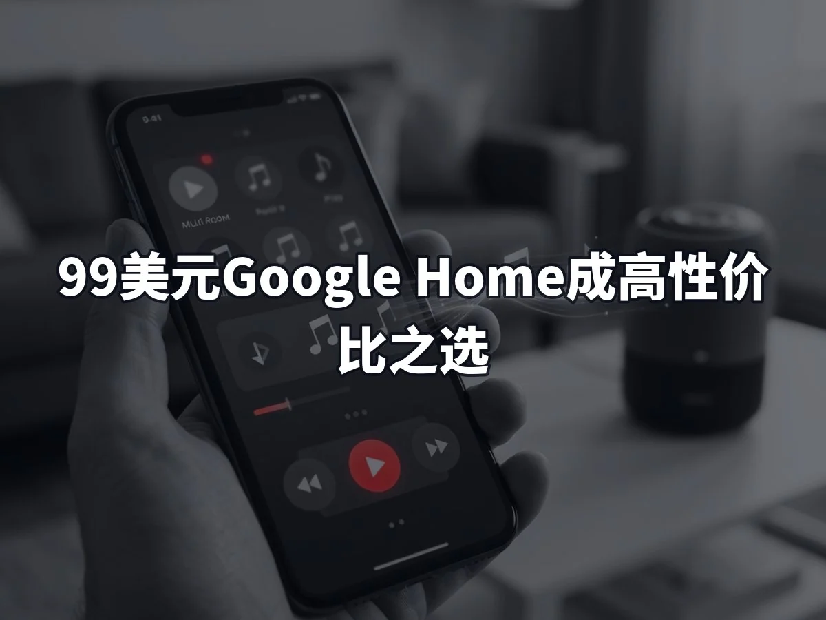 99美元Google Home成高性价比之选