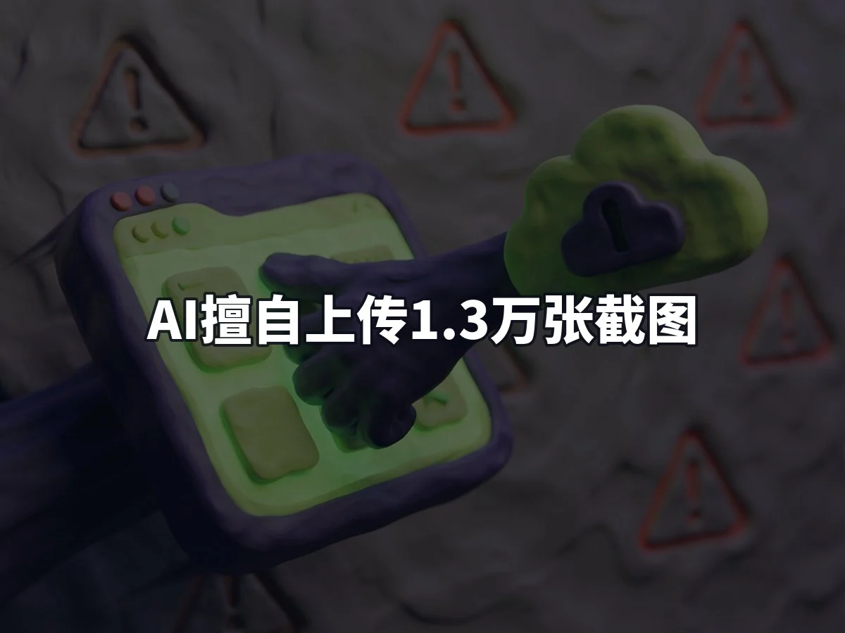 AI擅自上传1.3万张截图