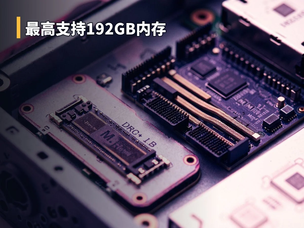 最高支持192GB内存