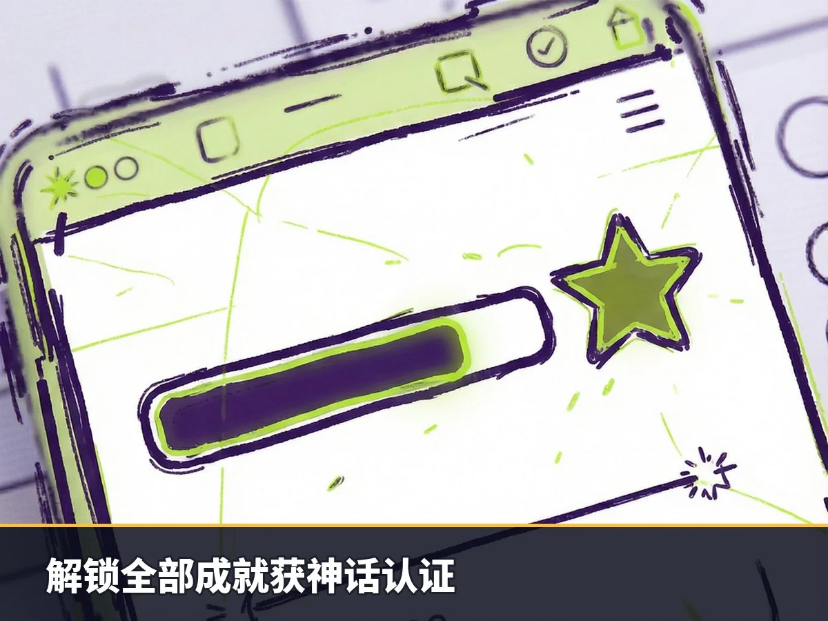 解锁全部成就获神话认证