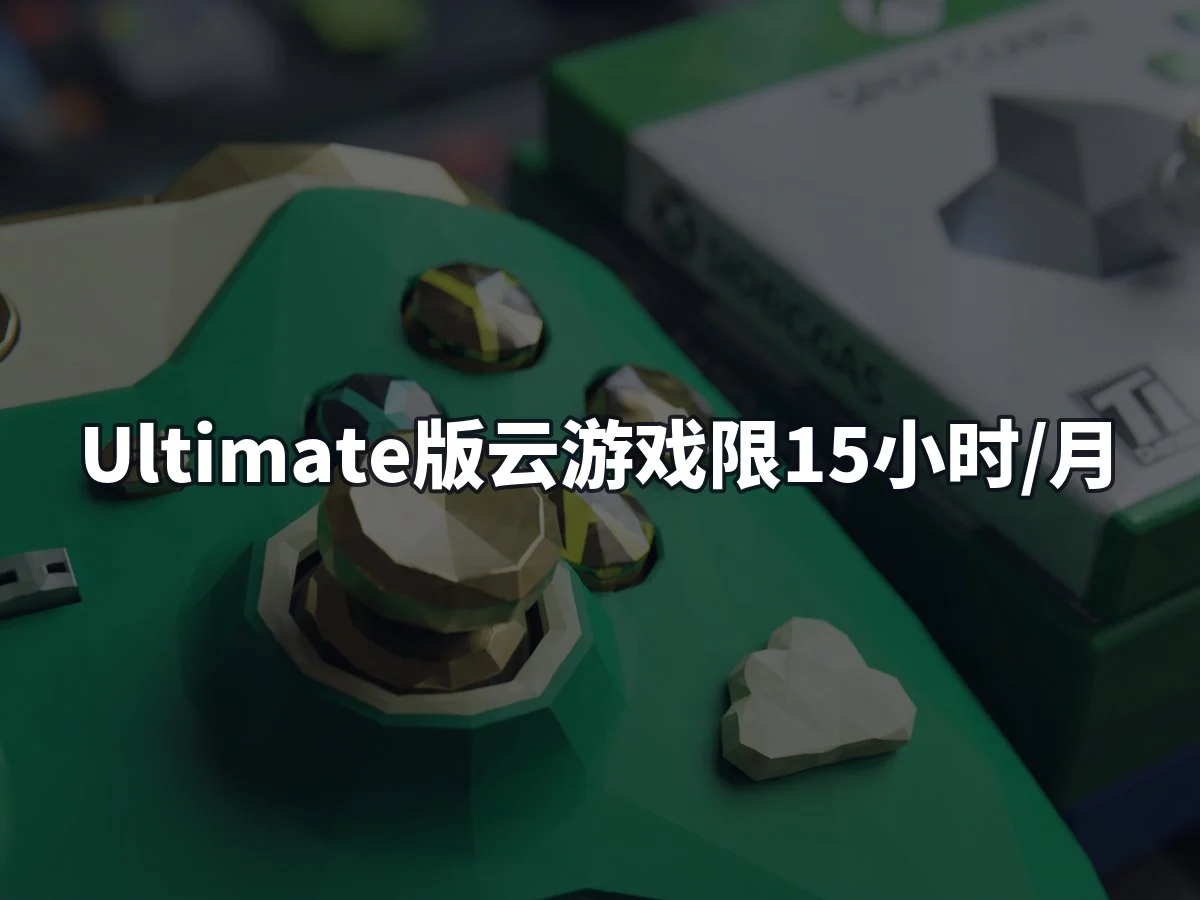 Ultimate版云游戏限15小时/月