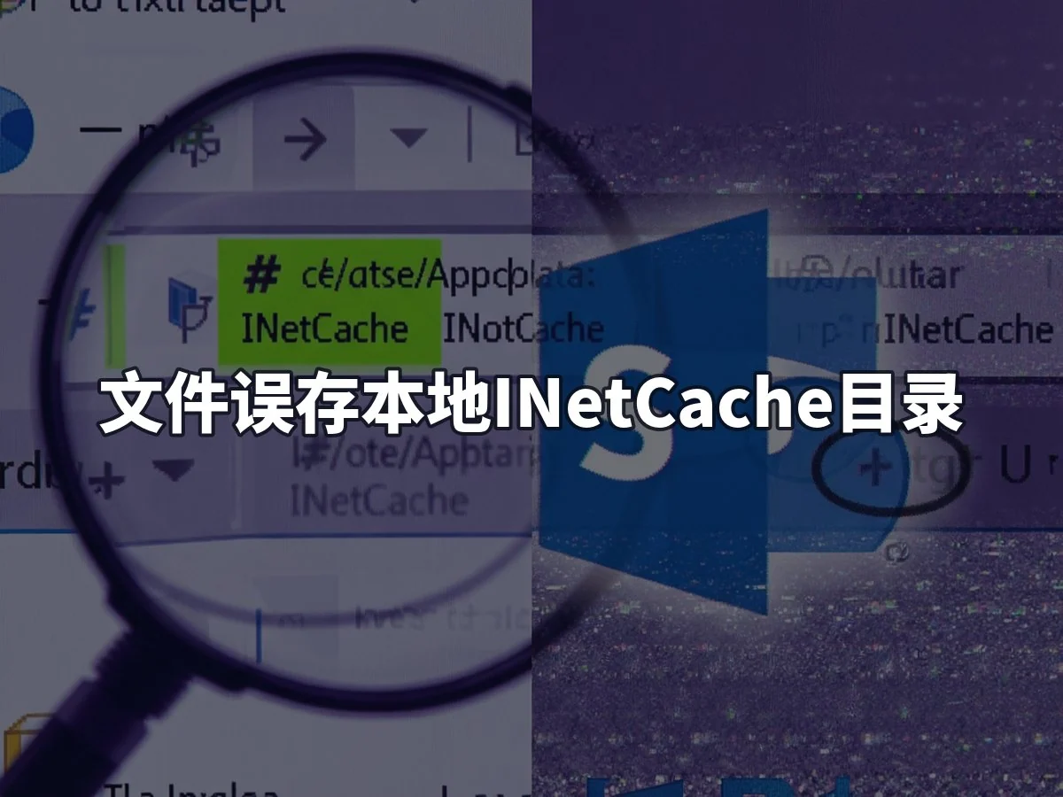 文件误存本地INetCache目录