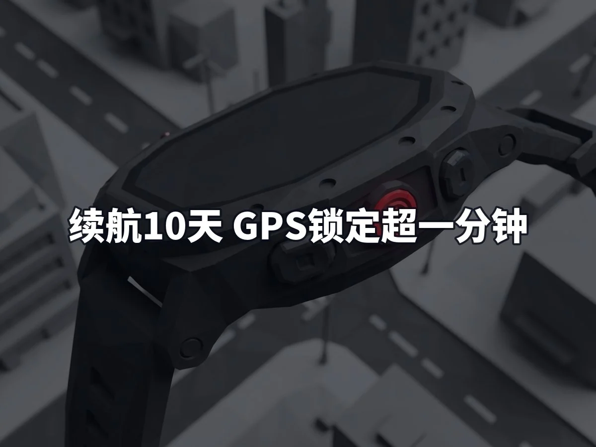 续航10天 GPS锁定超一分钟