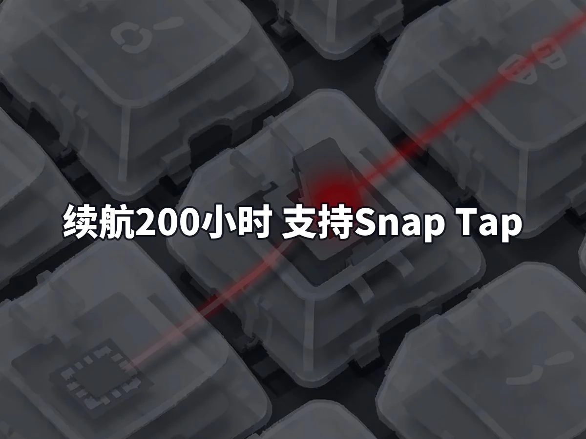 续航200小时 支持Snap Tap