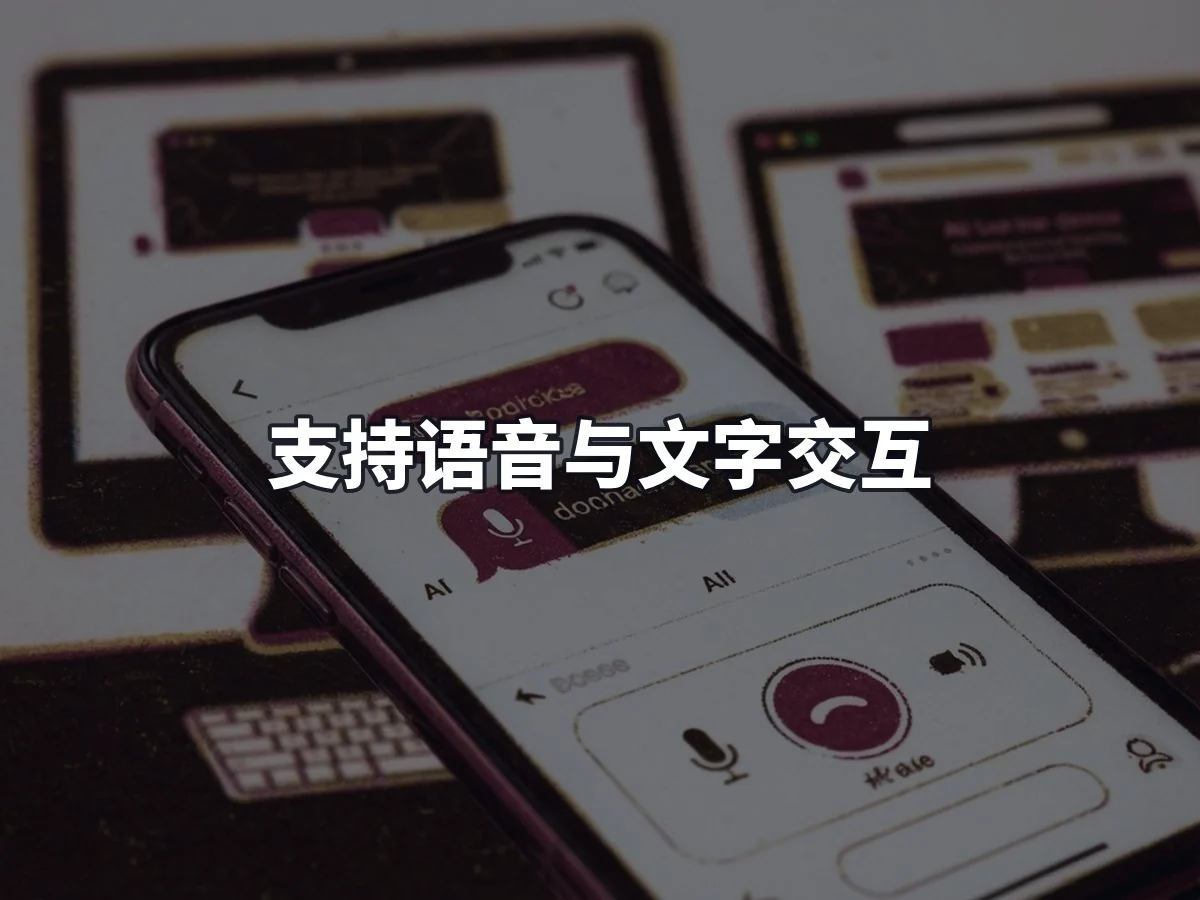 支持语音与文字交互