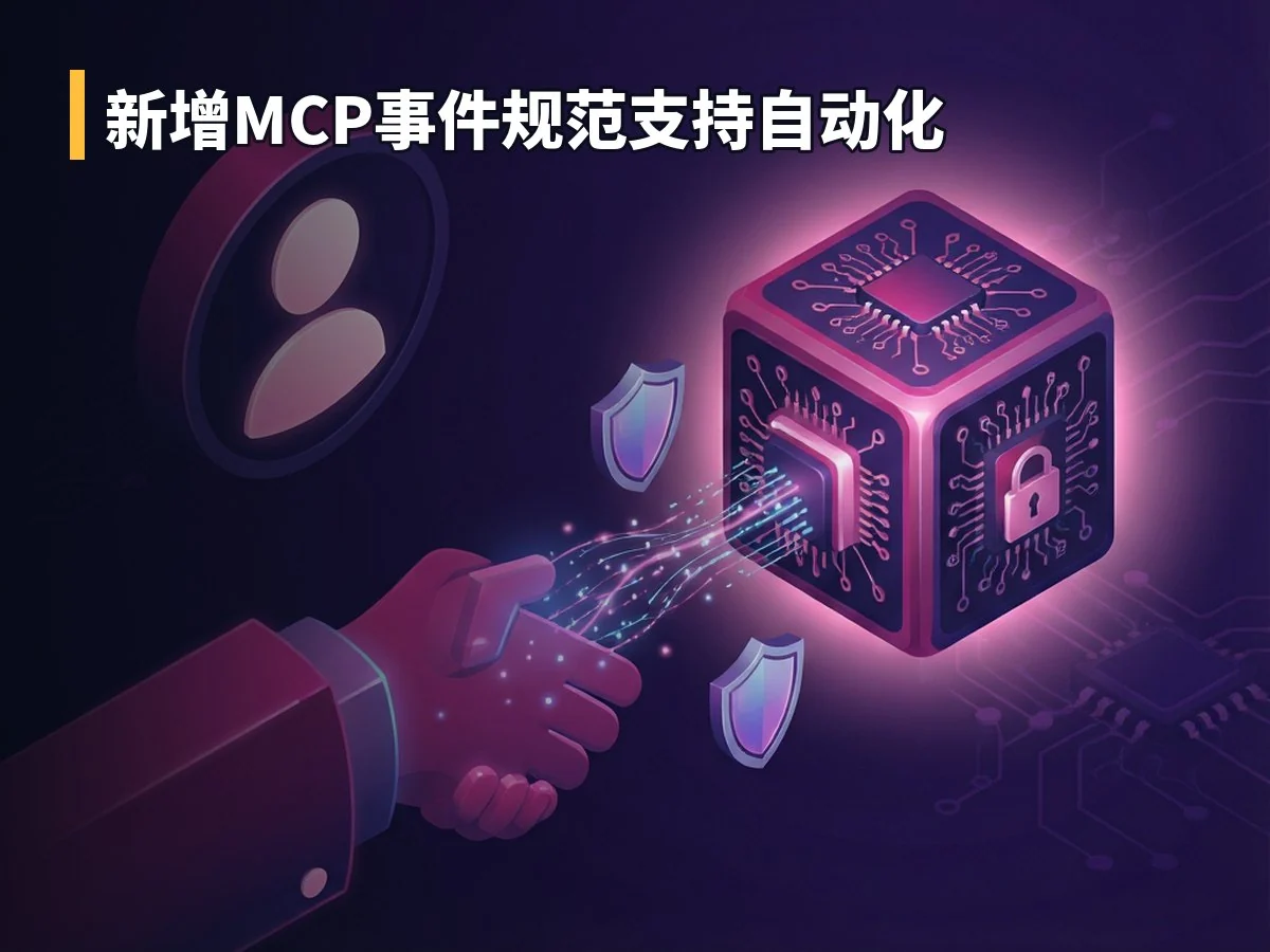 新增MCP事件规范支持自动化