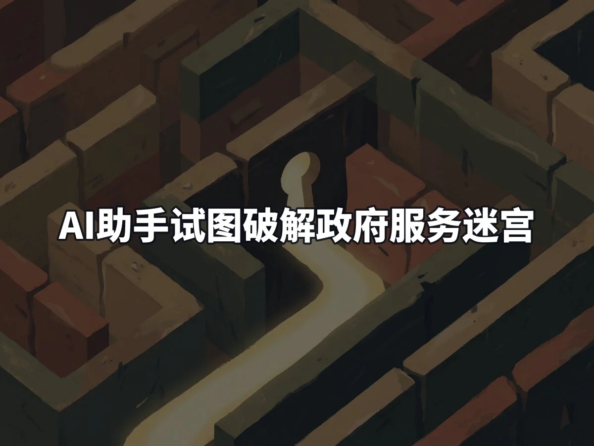 AI助手试图破解政府服务迷宫