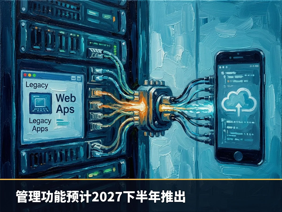 管理功能预计2027下半年推出