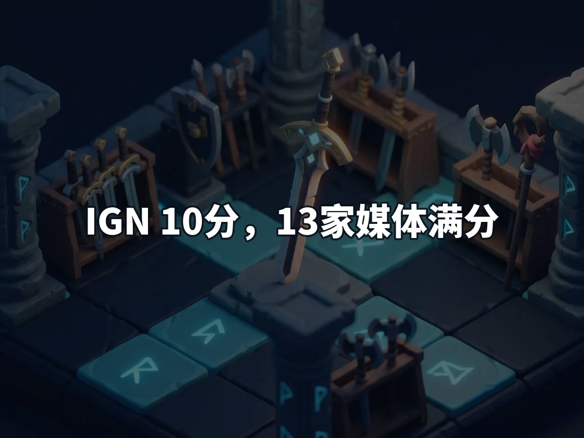 IGN 10分,13家媒体满分