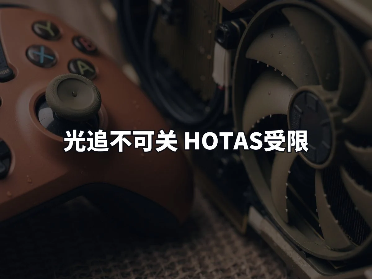 光追不可关 HOTAS受限
