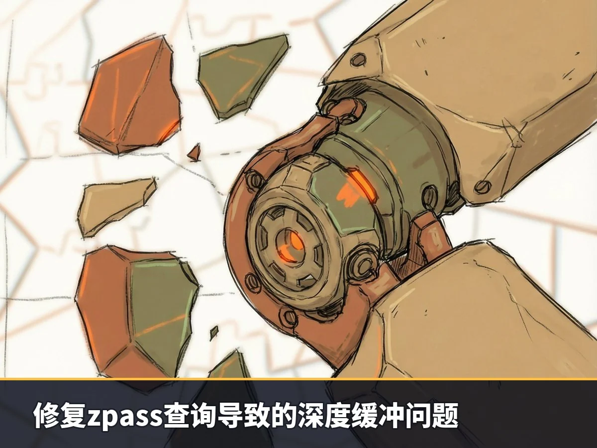 修复zpass查询导致的深度缓冲问题