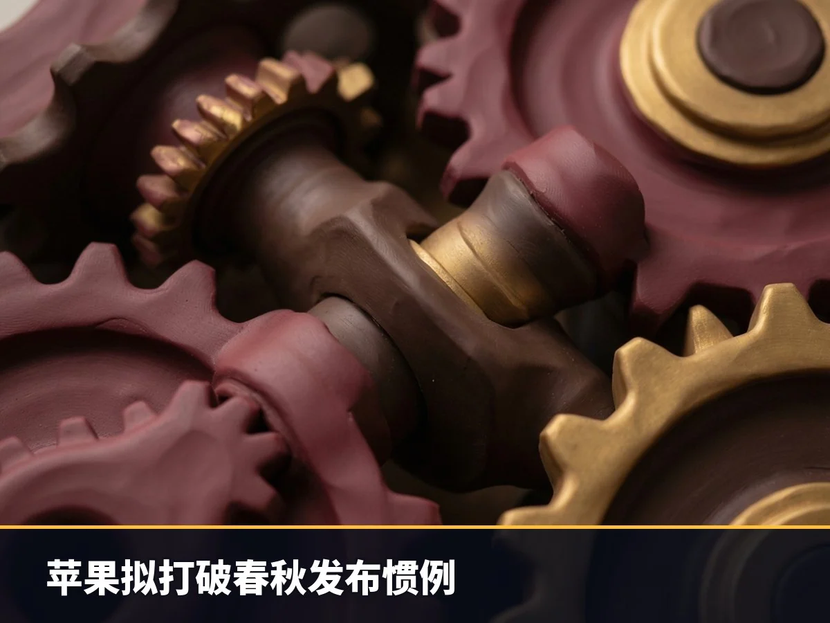 苹果拟打破春秋发布惯例