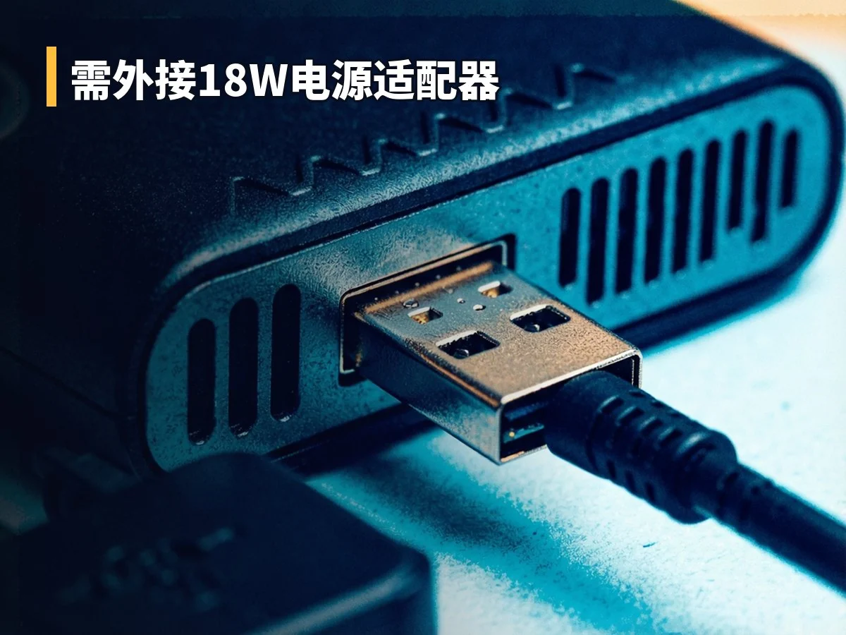 需外接18W电源适配器